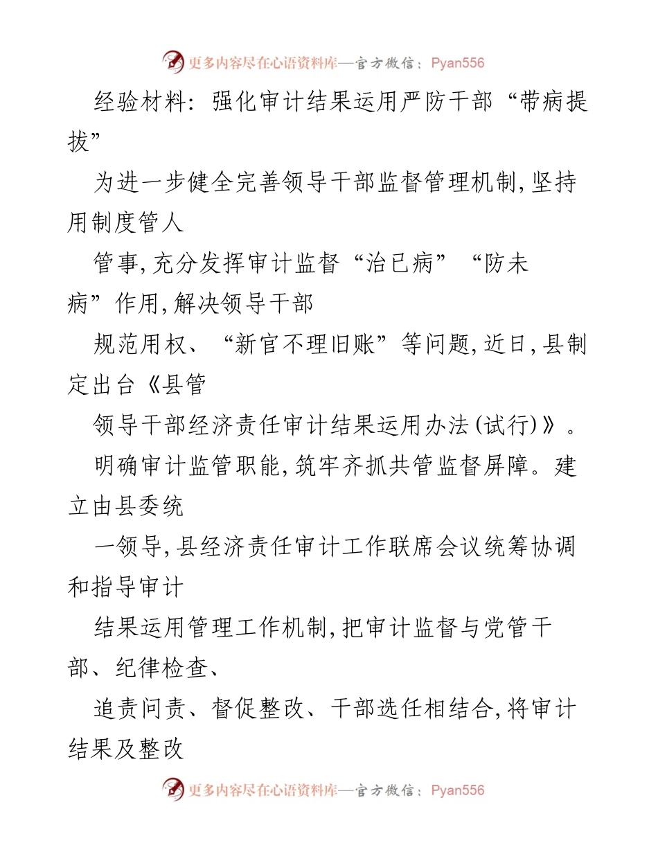 [经验材料] 领导干部监督管理 - 强化审计结果运用，严防干部“带病提拔”.docx_第1页