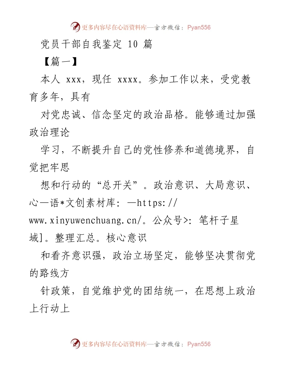[自我鉴定] 党员干部 - 党员干部自我鉴定总结.docx_第1页