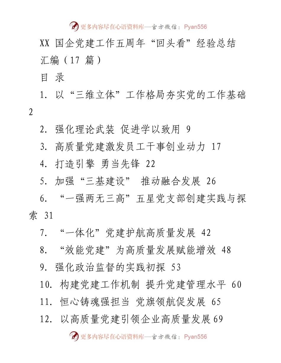 [经验总结] 国企党建五周年 - XX国企党建工作五周年经验总结报告.docx_第1页