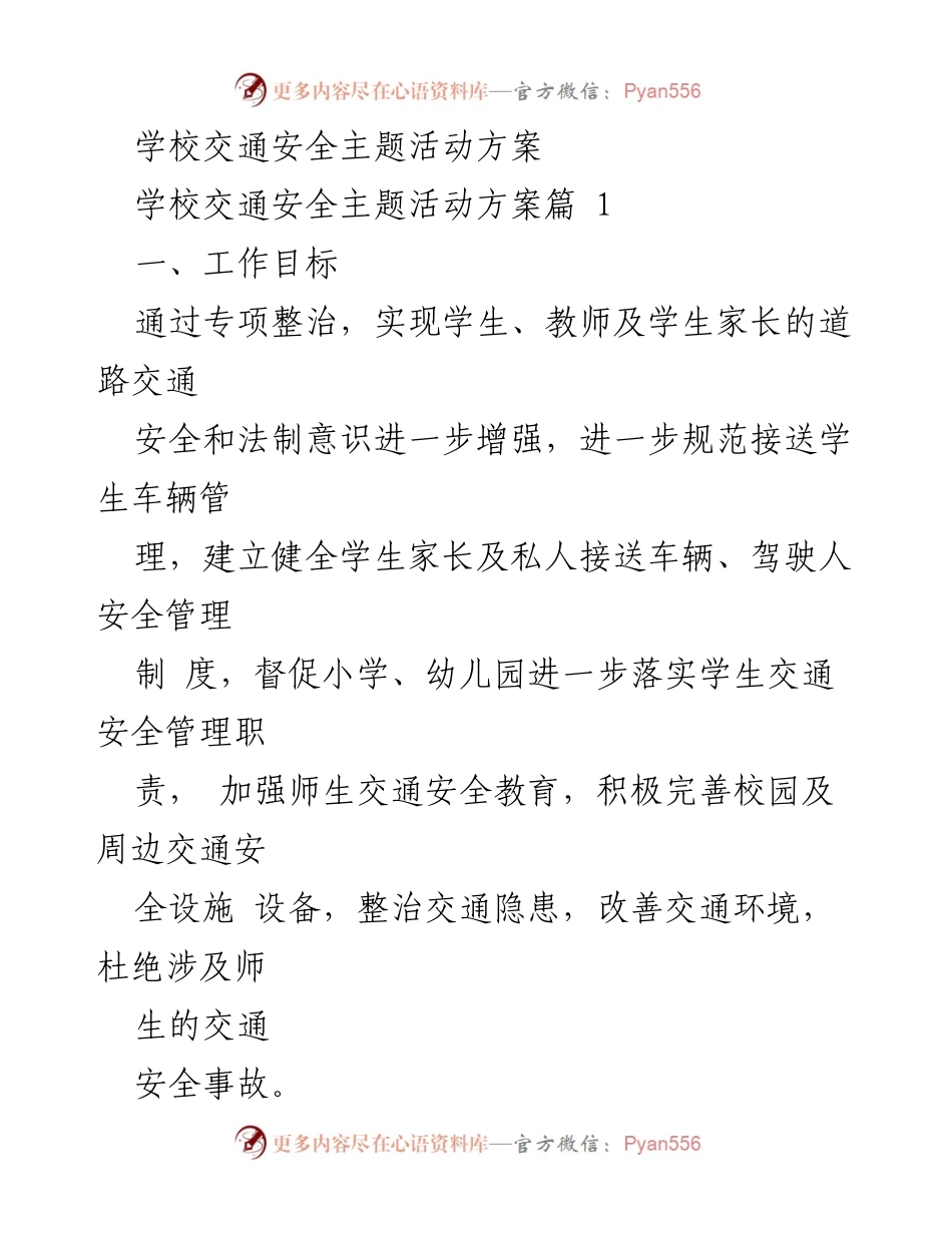 [活动方案] 学校交通安全活动 - 学校交通安全专项整治实施方案.docx_第1页