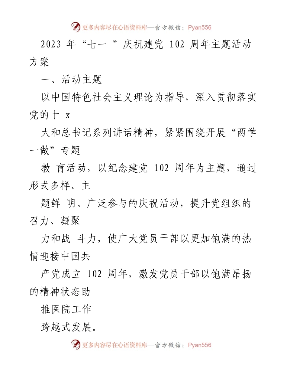 [活动方案] 庆祝建党102周年 - 2023年“七一”庆祝建党102周年主题活动方案.docx_第1页