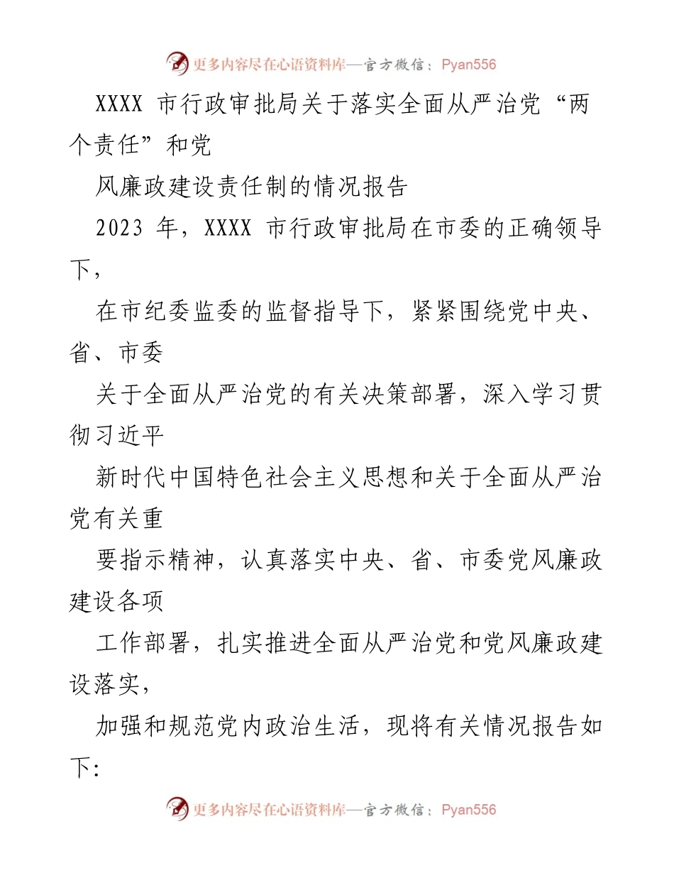 [情况报告] 行政审批局 - XXXX市行政审批局全面从严治党责任落实情况报告.docx_第1页