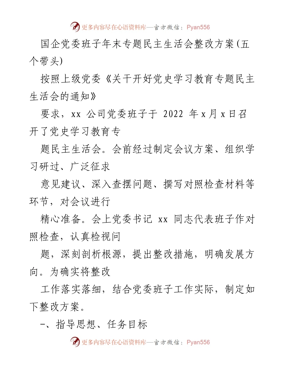 [整改方案] 国企党委年末专题民主生活会 - 深入推进党的理论学习与整改措施落实.docx_第1页