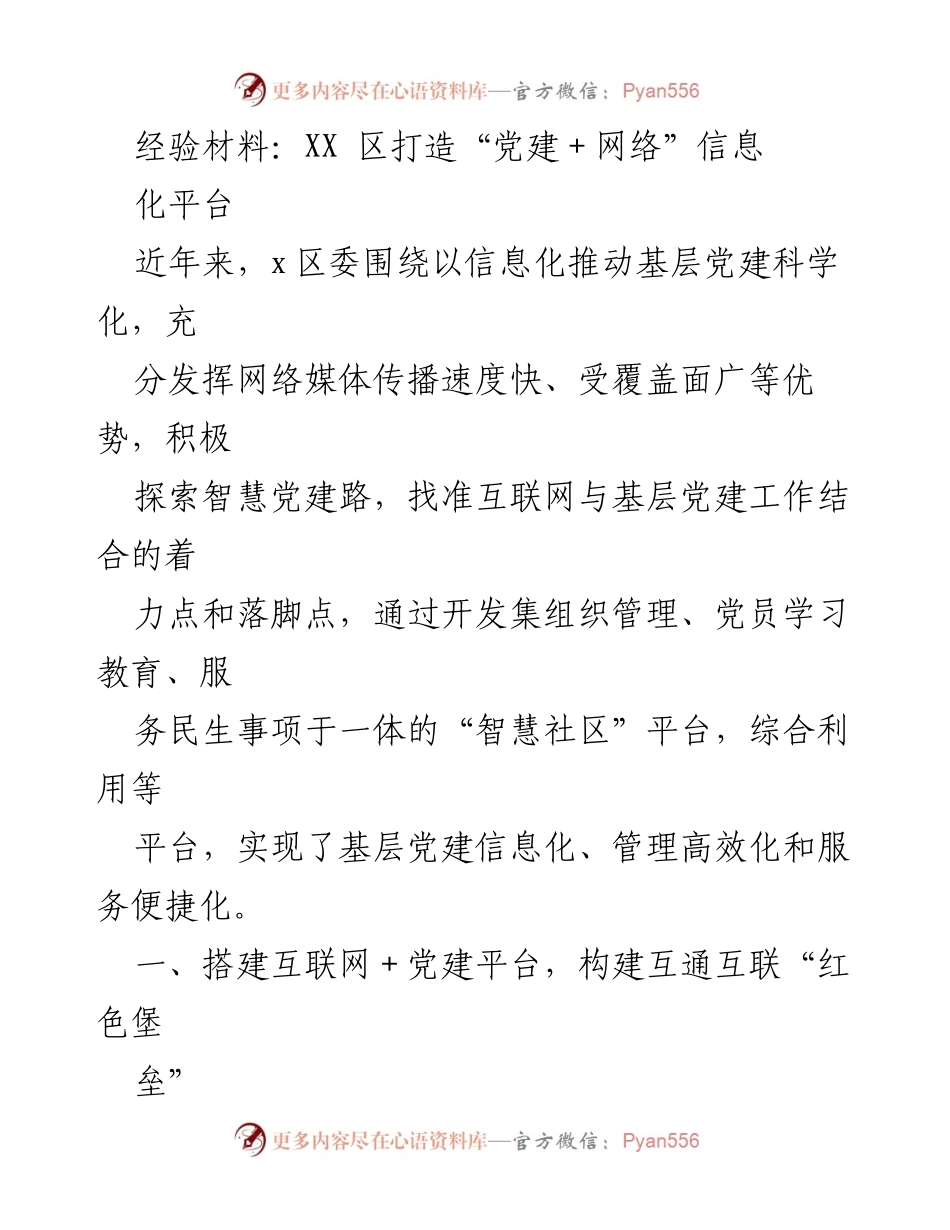 [经验材料] 党建工作 - 打造“党建＋网络”信息化平台的探索与实践.docx_第1页