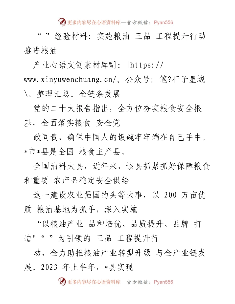 [经验材料] 农业发展 - 推进粮油产业全链条发展的三品工程实施经验.docx_第1页