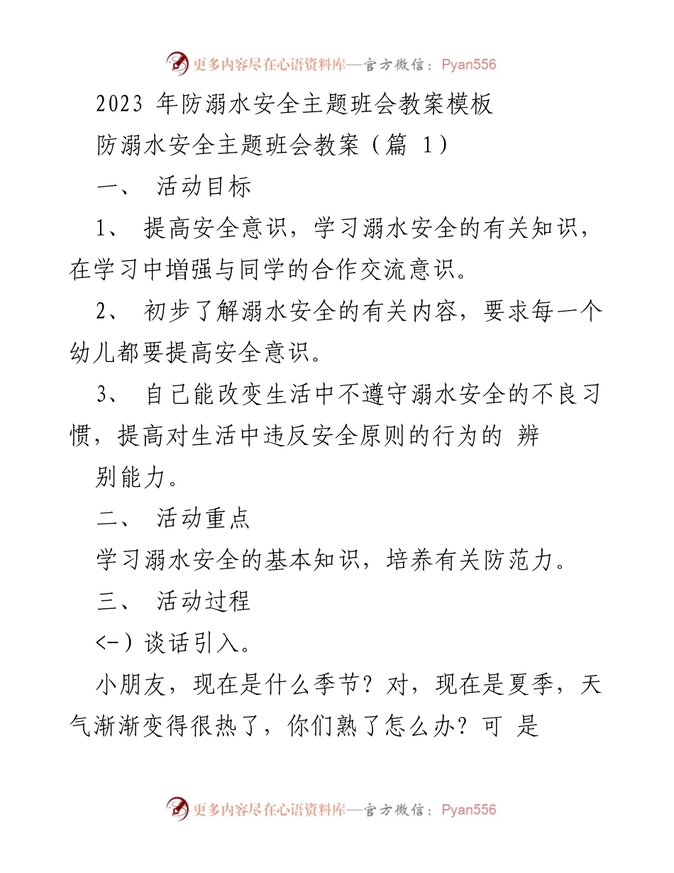 [教案] 幼儿园 - 防溺水安全主题班会教案模板.docx_第1页