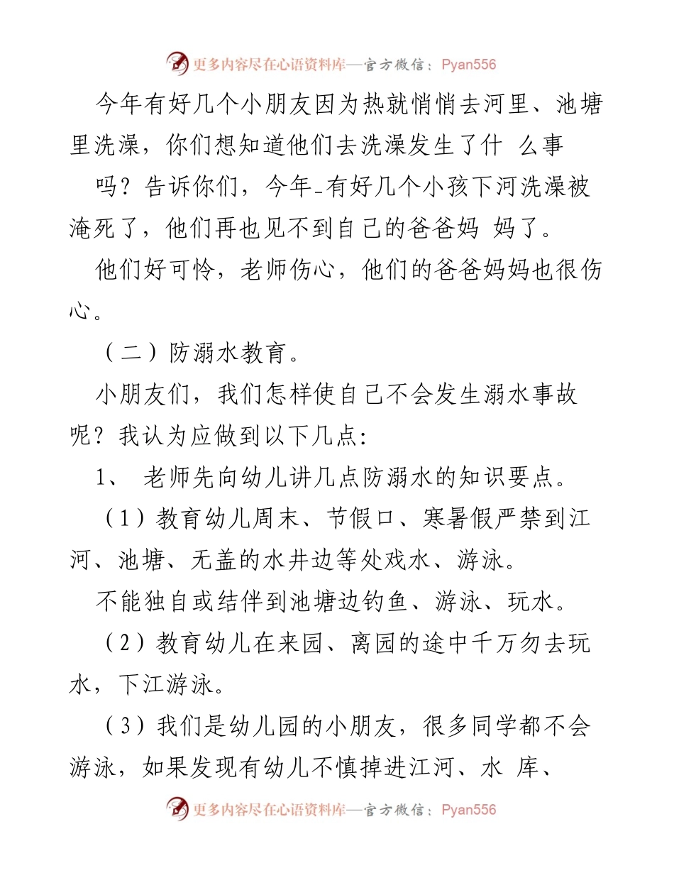 [教案] 幼儿园 - 防溺水安全主题班会教案模板.docx_第2页