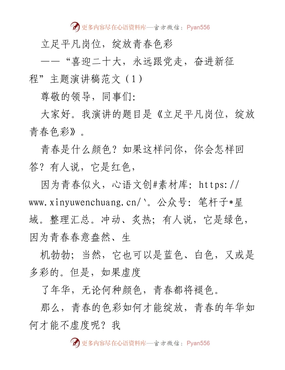 [演讲稿] 主题活动 - 立足平凡岗位，绽放青春色彩_3.docx_第1页