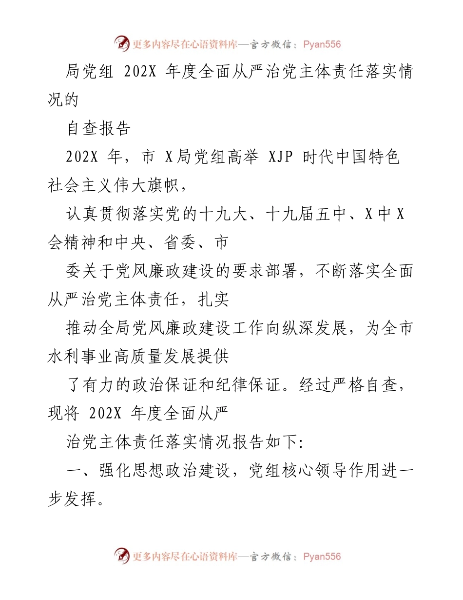 [自查报告] 党组年度工作 - 202X年度全面从严治党主体责任落实情况自查报告.docx_第1页
