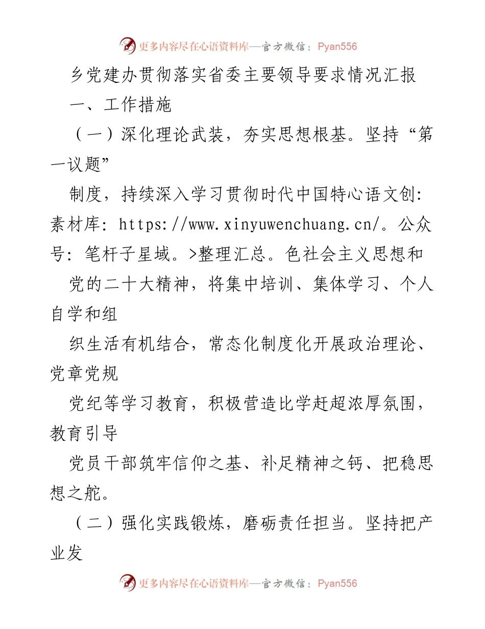 [情况汇报] 乡党建工作 - 乡党建办落实省委要求情况汇报.docx_第1页