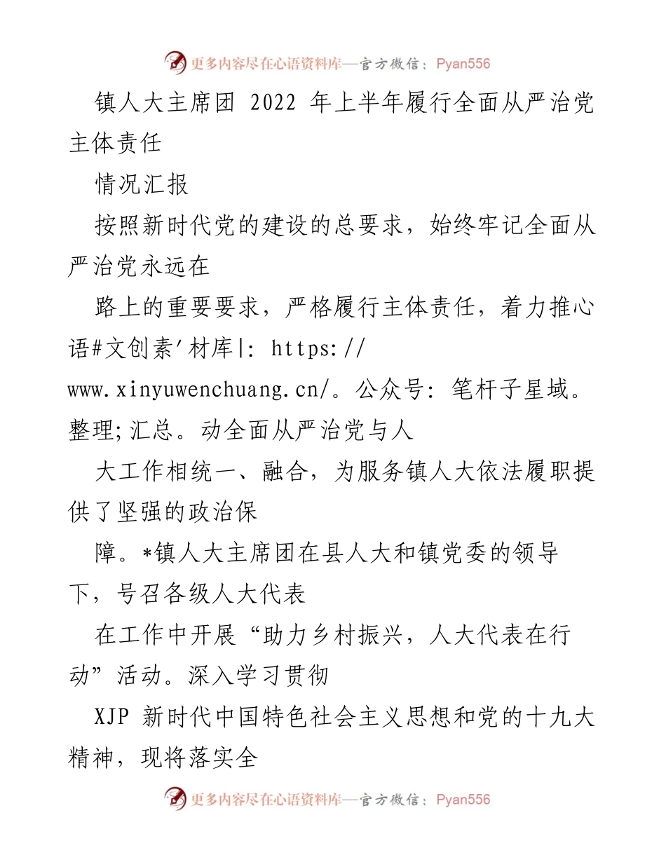 [情况汇报] 镇人大主席团 - 2022年上半年全面从严治党主体责任履行情况总结.docx_第1页