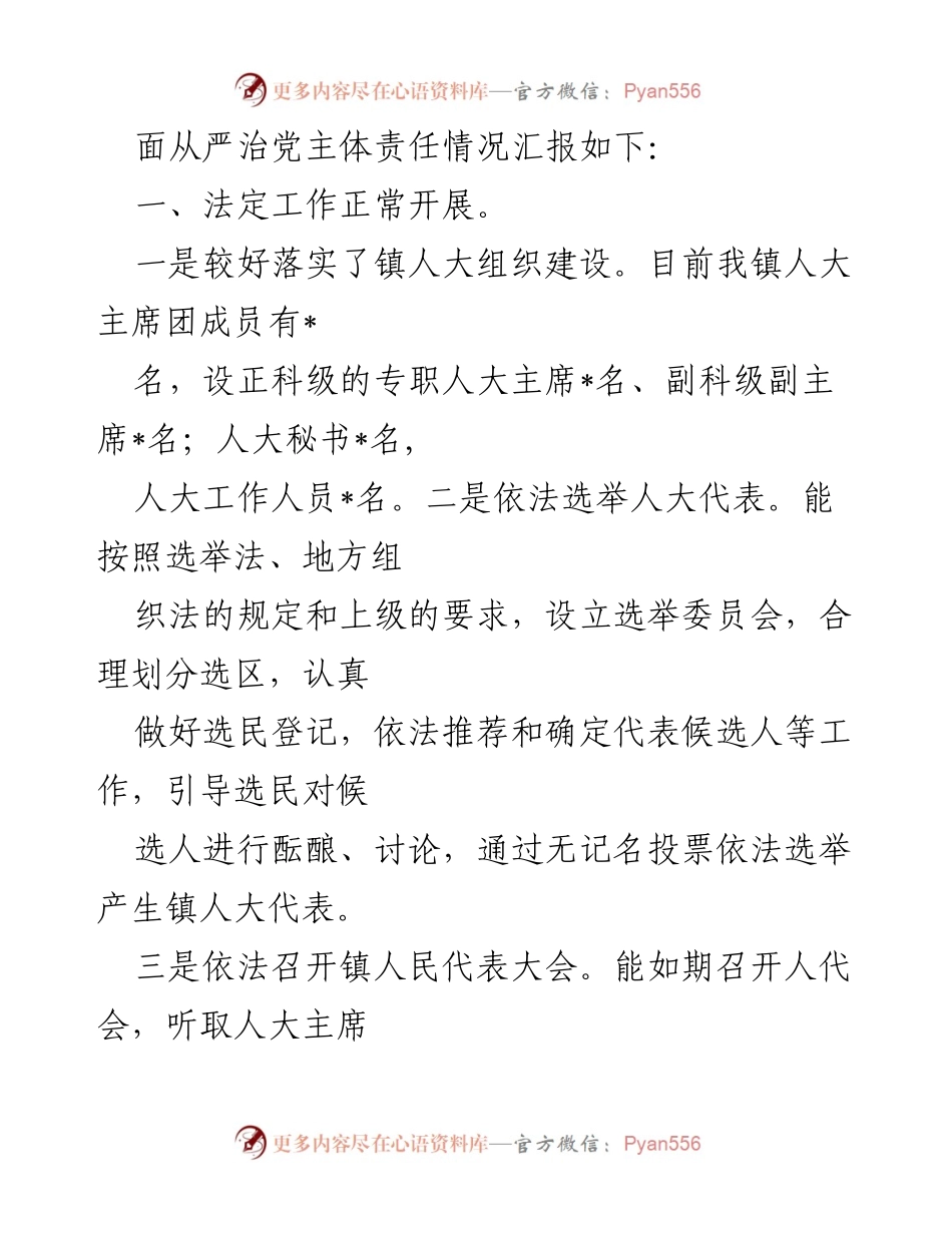 [情况汇报] 镇人大主席团 - 2022年上半年全面从严治党主体责任履行情况总结.docx_第2页