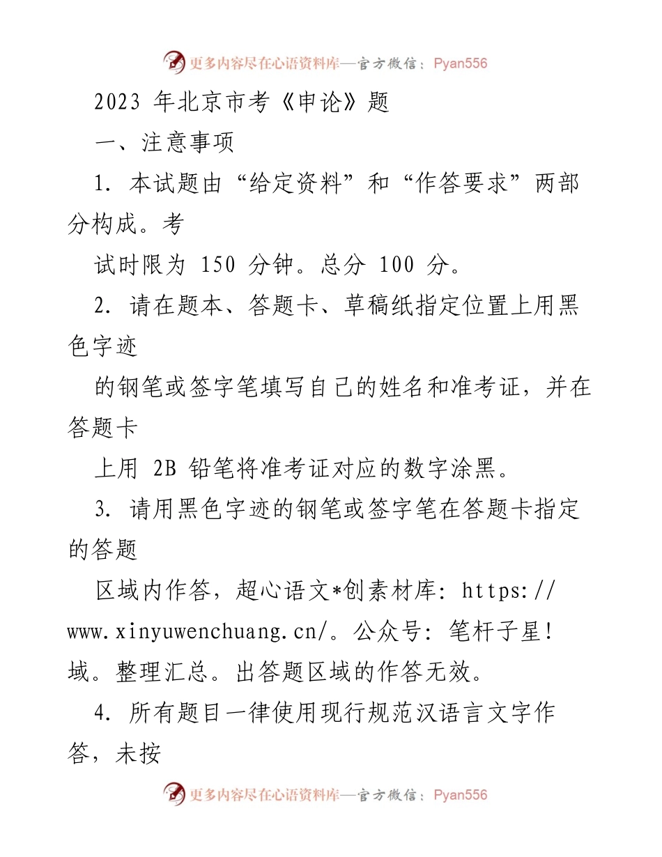 [申论] 北京市考 - 2023年北京市考《申论》考试注意事项及给定材料解析.docx_第1页
