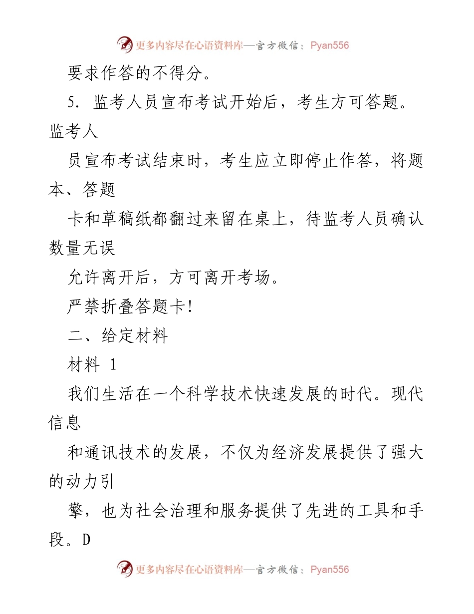 [申论] 北京市考 - 2023年北京市考《申论》考试注意事项及给定材料解析.docx_第2页