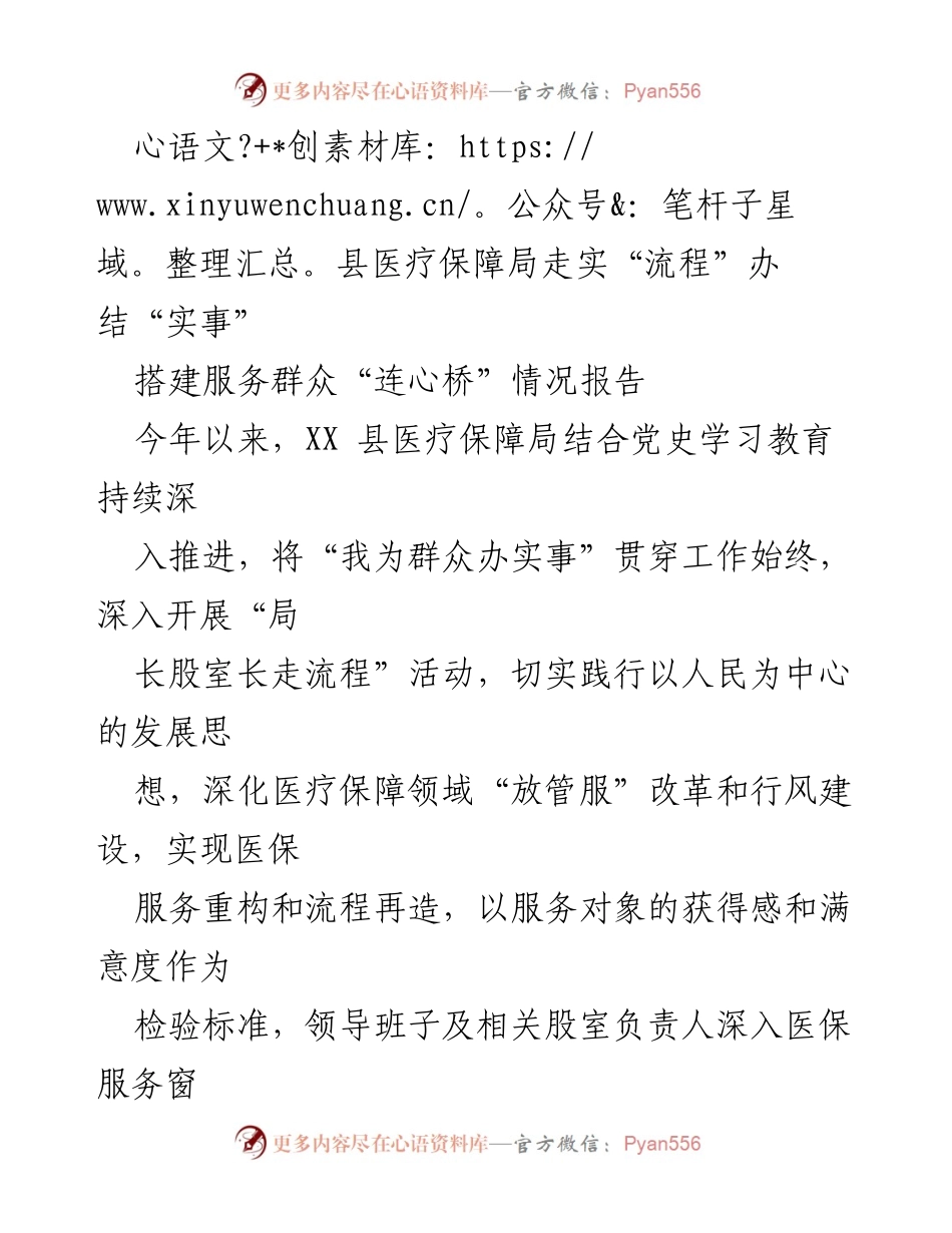 [情况报告] 医疗保障局 - 深入推进“走流程”提升医保服务质量.docx_第1页