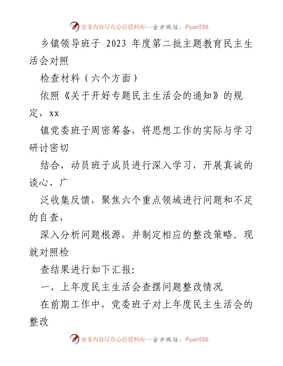 [检查材料] 乡镇领导班子 - 2023年度民主生活会对照检查报告.docx_第1页