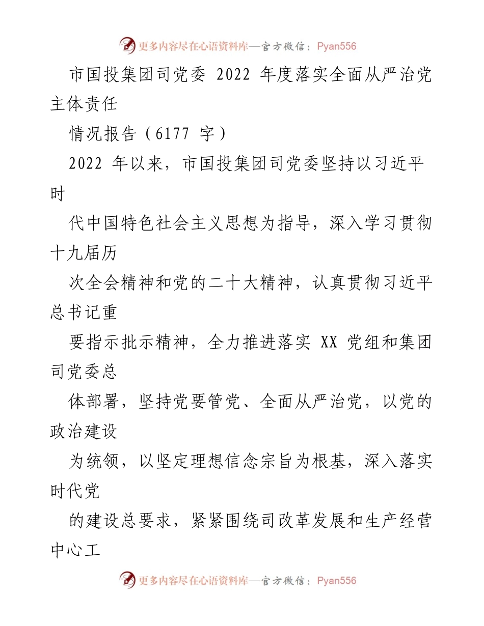 [情况报告] 国有企业党建 - 2022年度市国投集团党委全面从严治党主体责任落实情况报告.docx_第1页