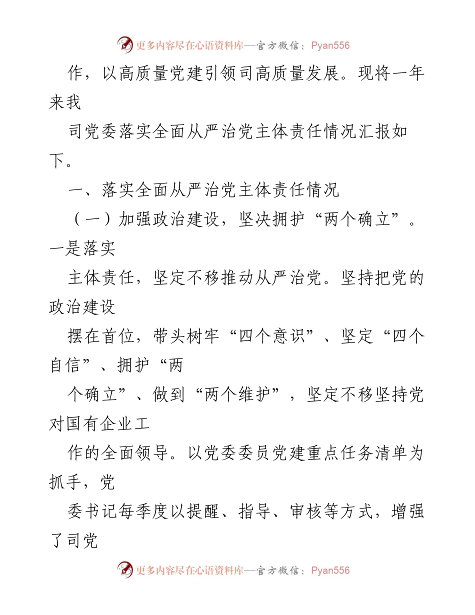 [情况报告] 国有企业党建 - 2022年度市国投集团党委全面从严治党主体责任落实情况报告.docx_第2页