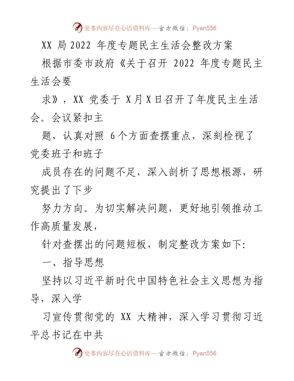 [整改方案] 年度民主生活会 - XX局2022年度专题民主生活会整改方案.docx_第1页