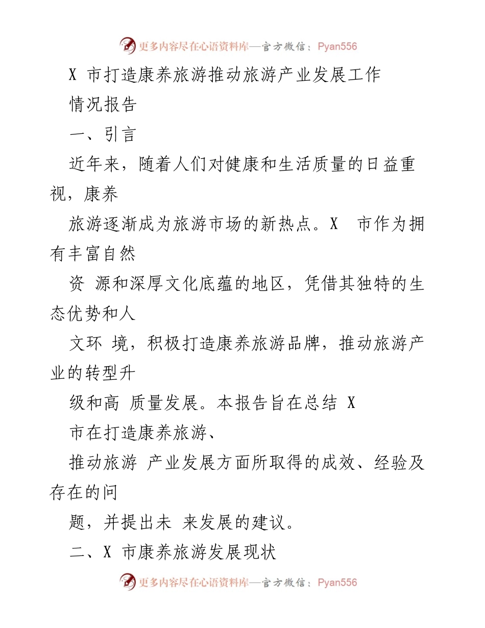 [情况报告] 旅游产业发展 - X市康养旅游发展现状与成效分析.docx_第1页