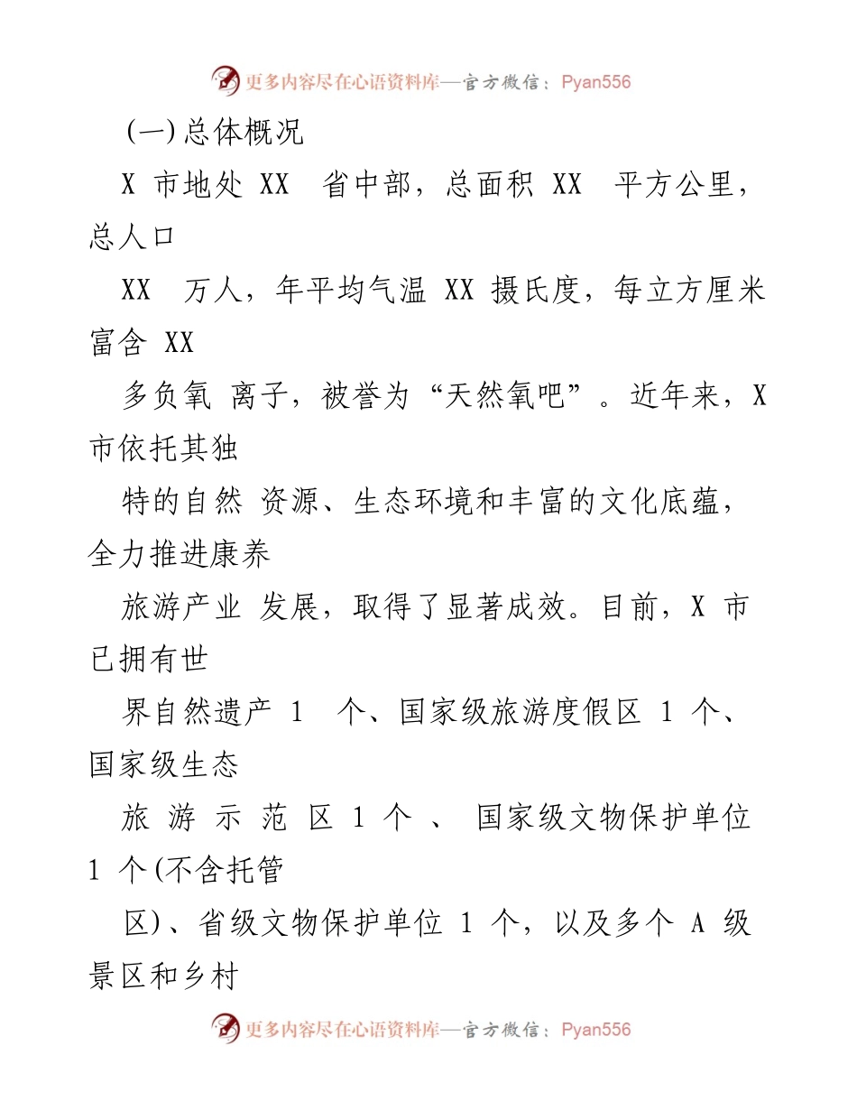 [情况报告] 旅游产业发展 - X市康养旅游发展现状与成效分析.docx_第2页
