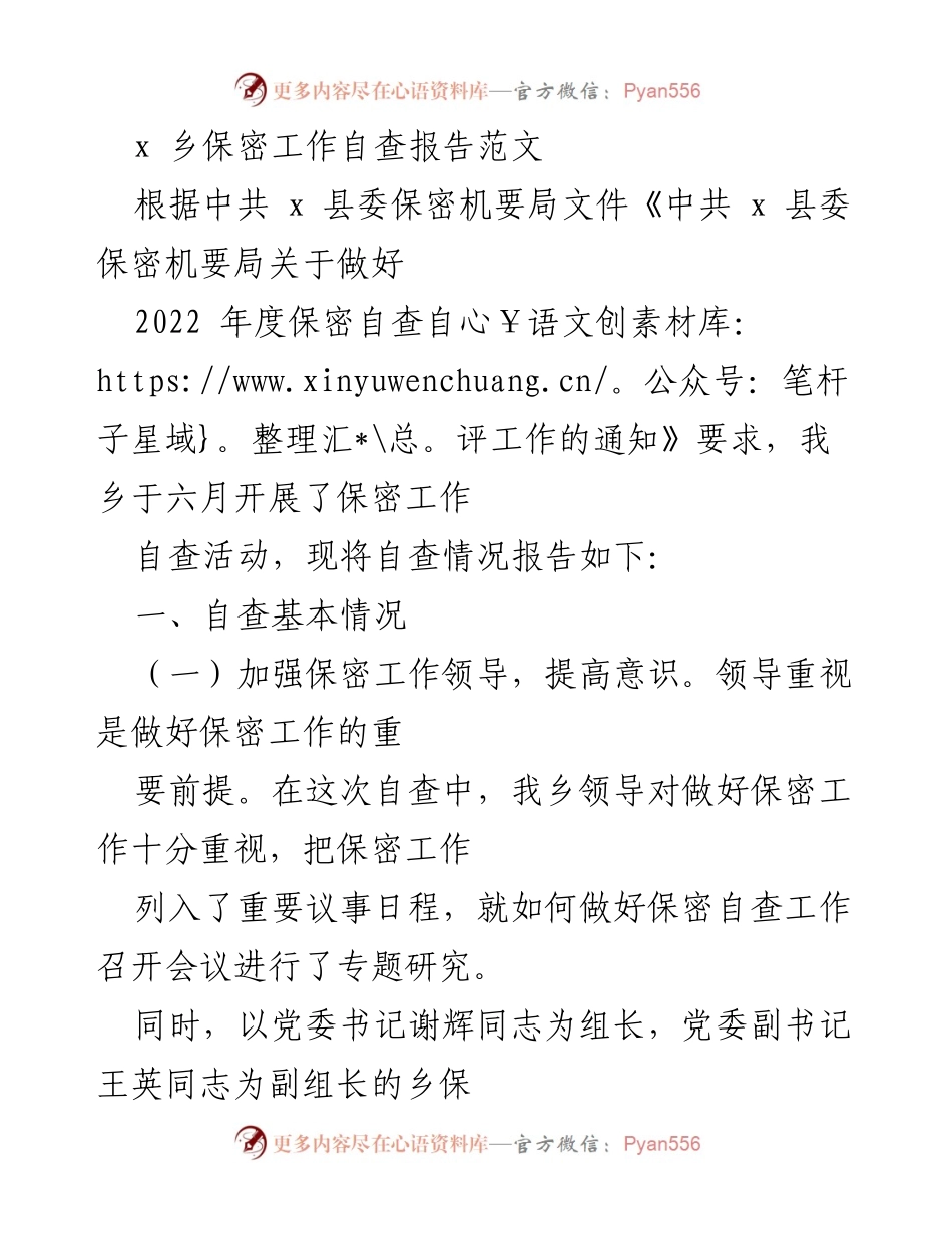 [自查报告] 保密工作 - x 乡2022年度保密工作自查报告_1.docx_第1页
