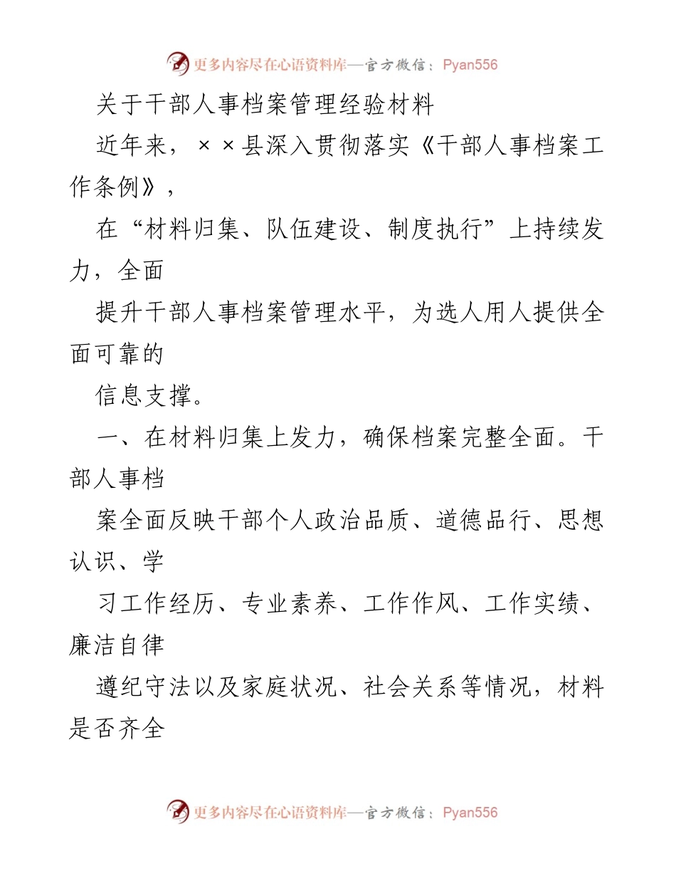 [经验材料] 干部人事档案管理 - 提升干部人事档案管理水平的经验总结.docx_第1页