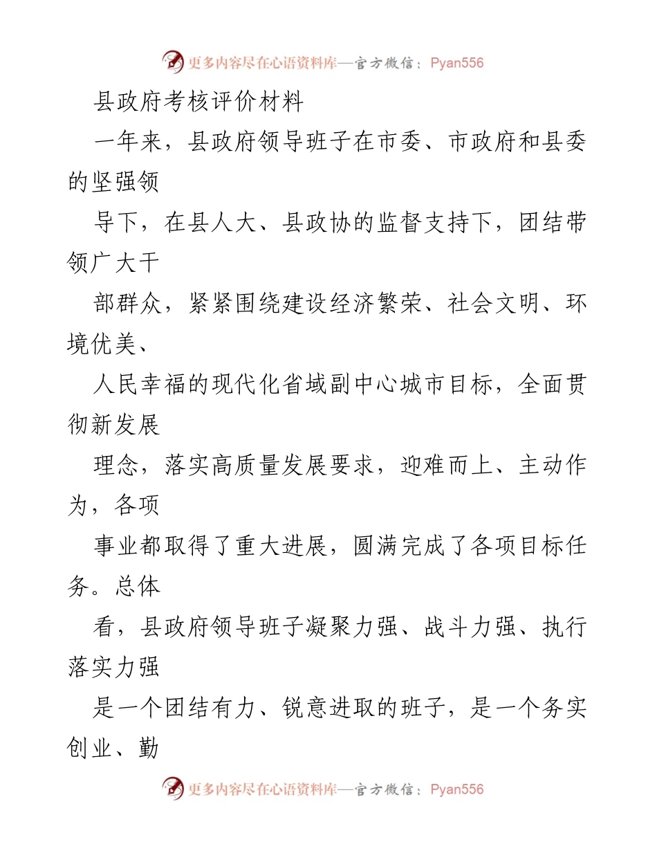 [考核材料] 县政府年度工作总结 - 县政府领导班子年度考核评价与发展成就报告.docx_第1页