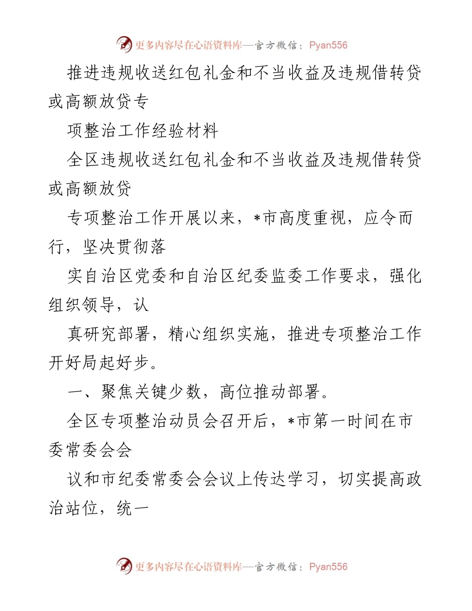 [经验材料] 专项整治工作 - 加强违规收送红包礼金和不当收益整治的经验总结.docx_第1页