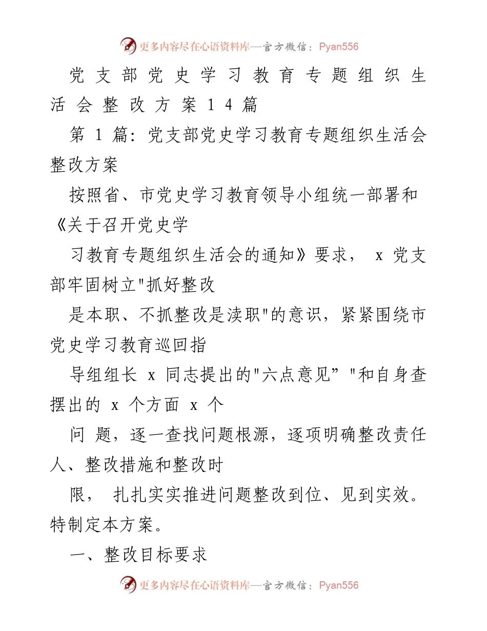 [整改方案] 党支部 - 党史学习教育专题组织生活会整改方案.docx_第1页