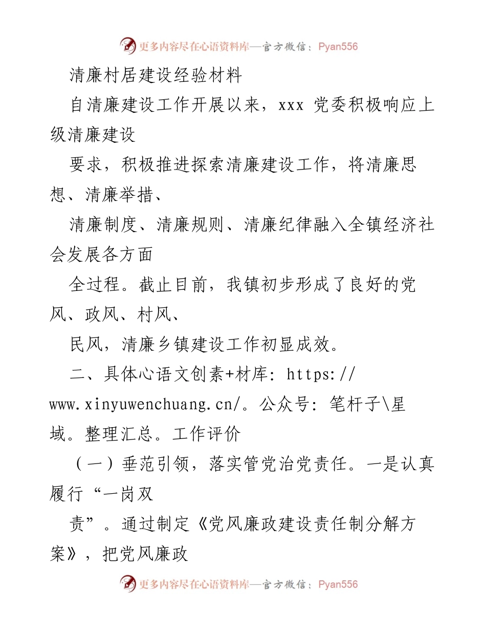 [经验材料] 清廉建设工作总结 - 清廉村居建设的探索与成效.docx_第1页