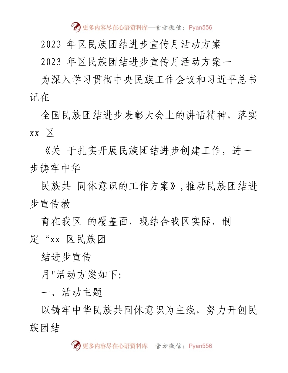 [活动方案] 民族团结宣传月 - 2023年区民族团结进步宣传月活动方案.docx_第1页