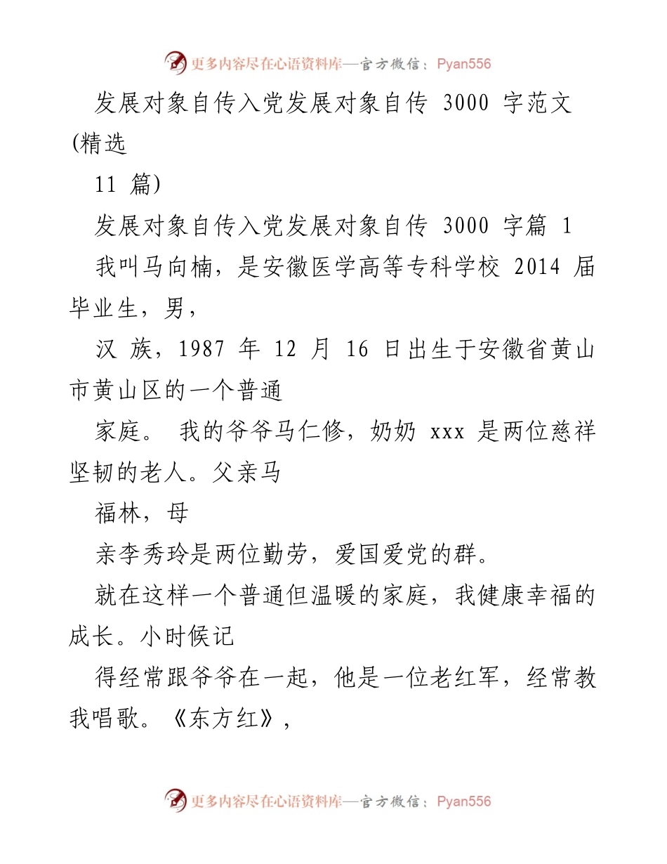[自传] 入党发展对象 - 追寻信仰的成长之路.docx_第1页