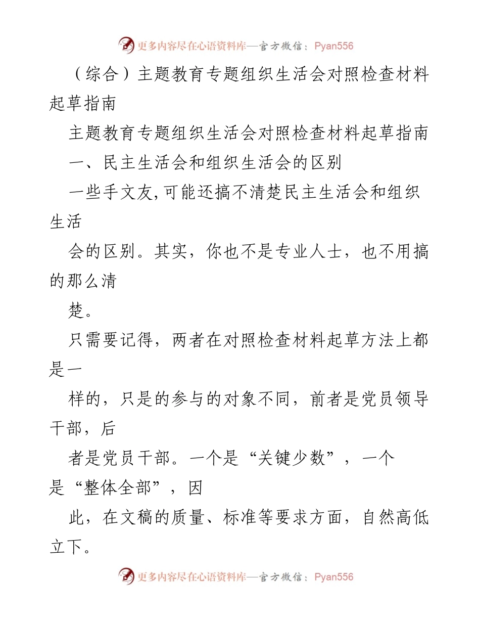 [指南] 主题教育组织生活会 - 组织生活会对照检查材料起草指南.docx_第1页