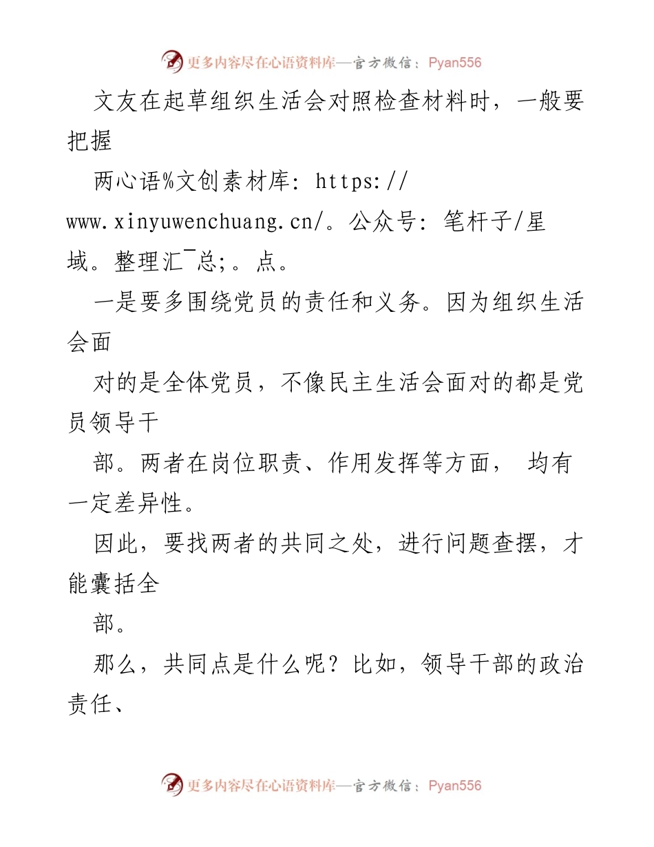 [指南] 主题教育组织生活会 - 组织生活会对照检查材料起草指南.docx_第2页
