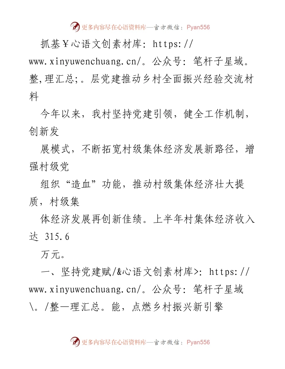[经验交流材料] 乡村振兴 - 党建引领下的乡村经济发展新路径.docx_第1页