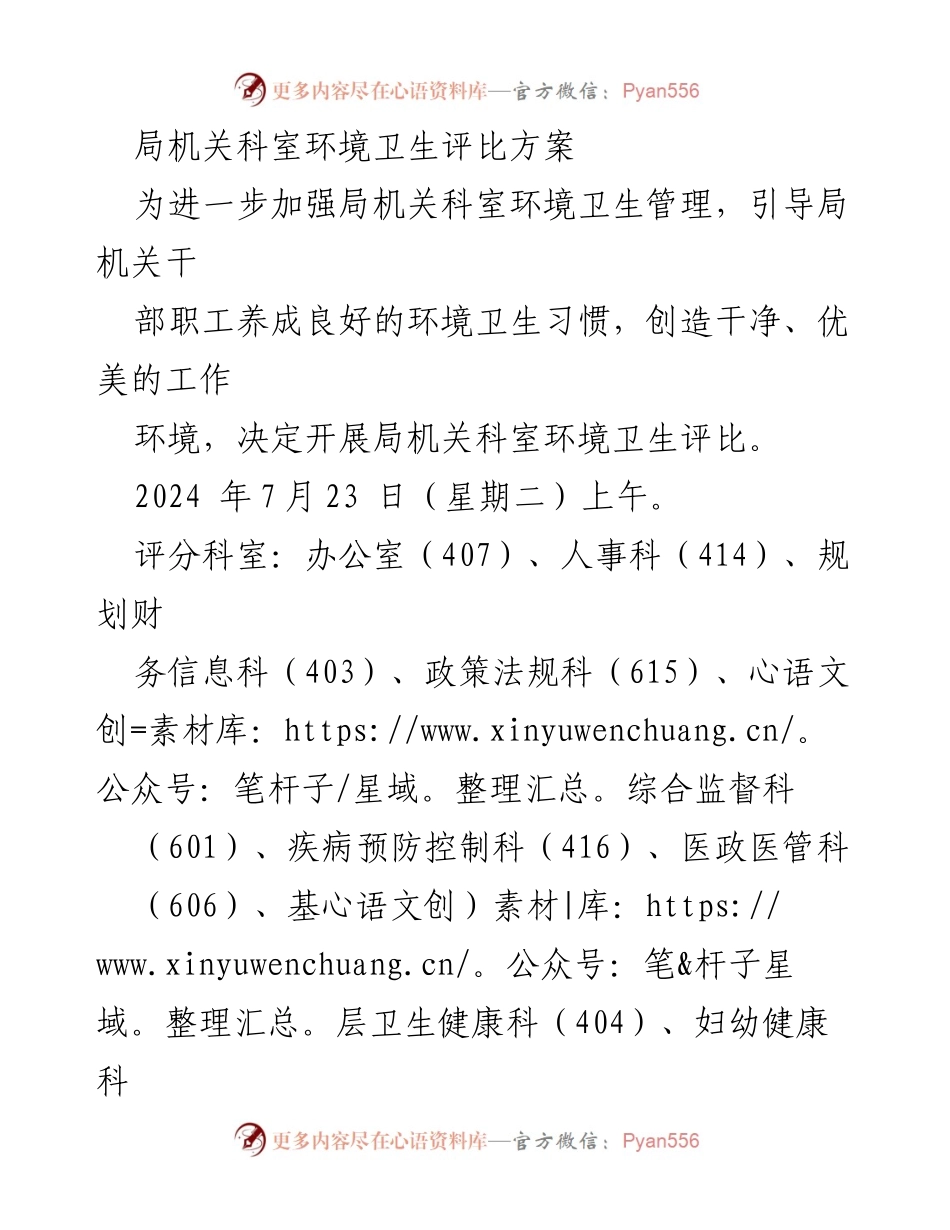 [方案] 局机关 - 环境卫生评比实施方案.docx_第1页