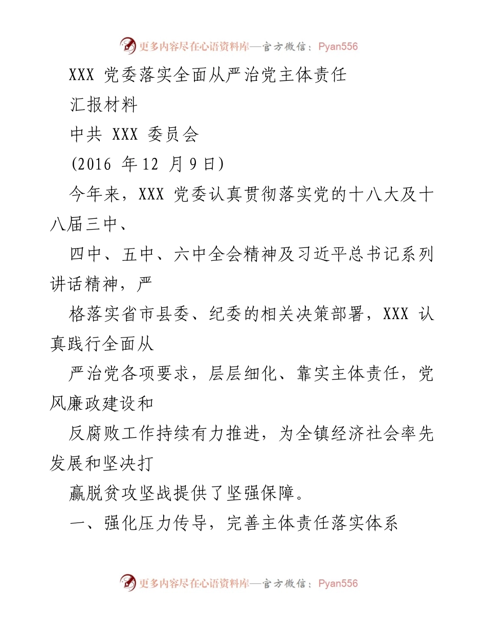 [汇报材料] 党委工作 - XXX 党委全面从严治党主体责任落实情况汇报.docx_第1页