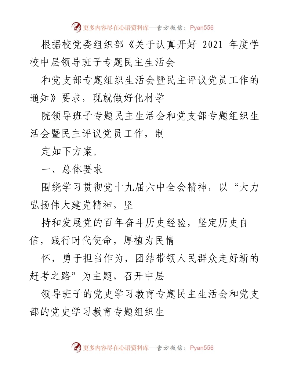 [方案] 学院民主生活会 - 化材学院中层领导班子专题民主生活会实施方案.docx_第1页