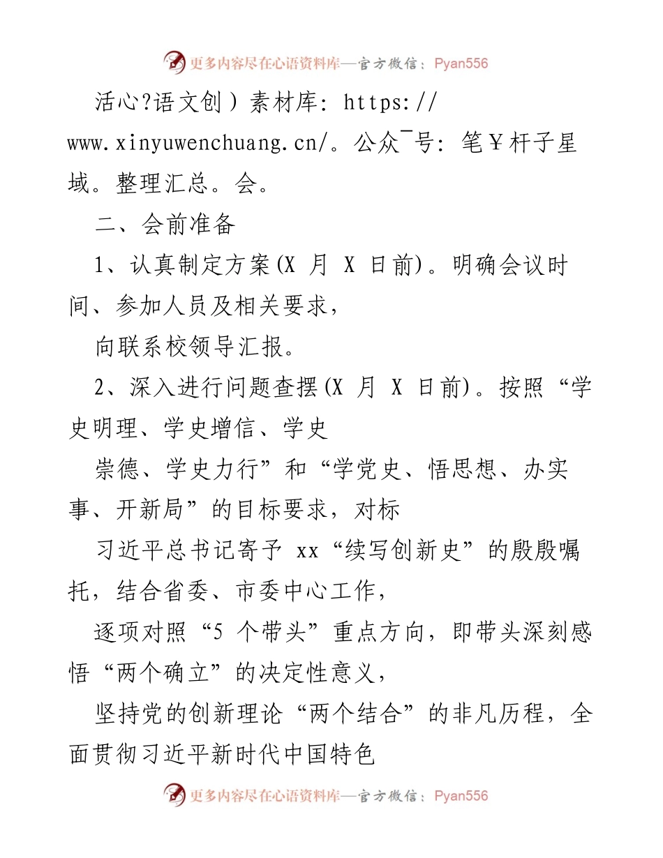 [方案] 学院民主生活会 - 化材学院中层领导班子专题民主生活会实施方案.docx_第2页