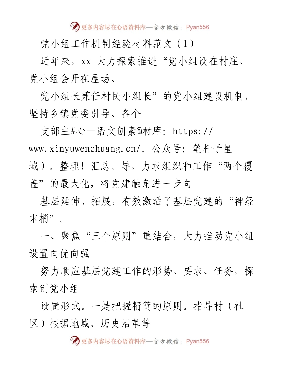 [经验材料] 党小组建设 - 推动党小组建设向基层延伸的探索与实践.docx_第1页