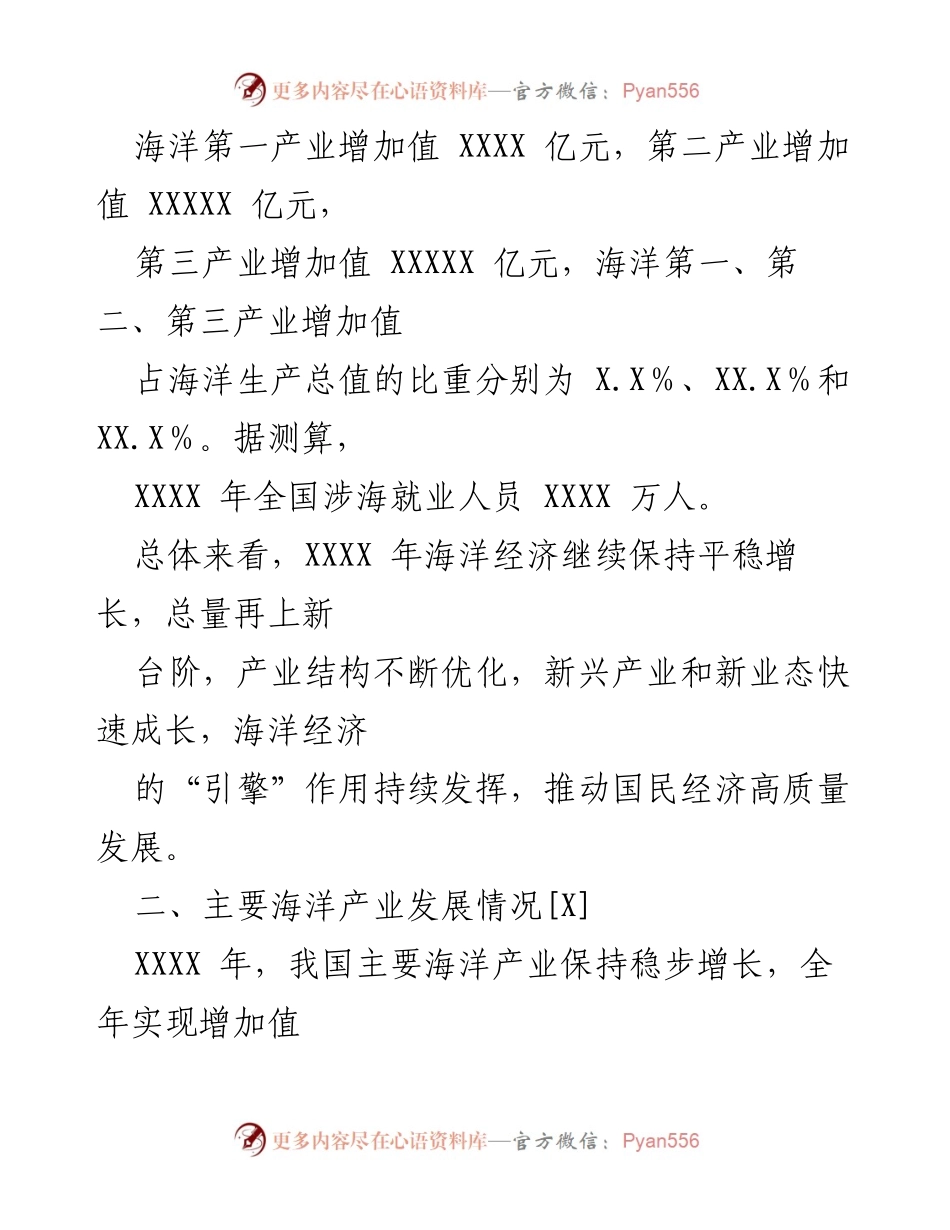 [统计公报] 年度海洋经济分析 - XXXX 年中国海洋经济发展概况.docx_第2页