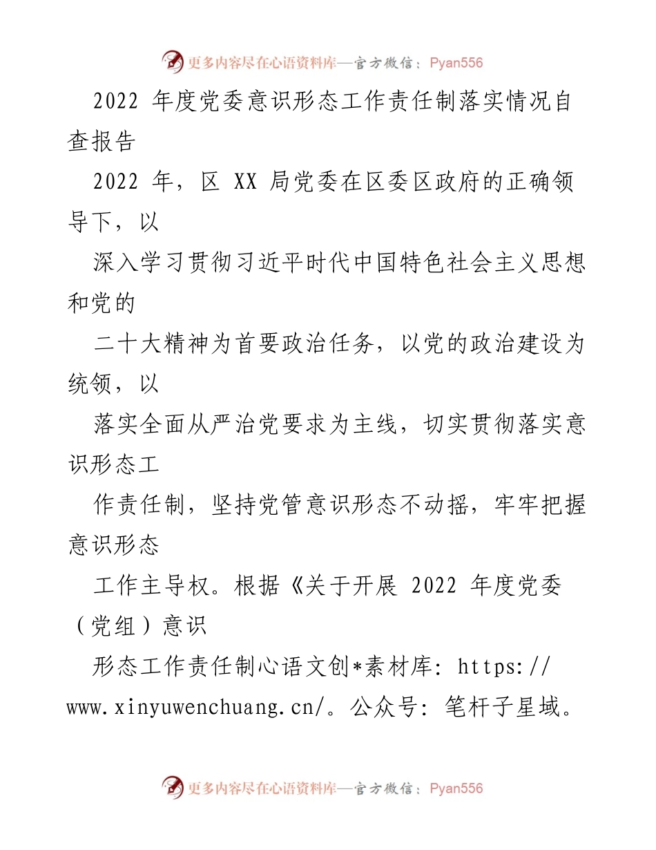 [自查报告] 党委工作 - 2022年度党委意识形态工作责任制落实情况自查报告.docx_第1页