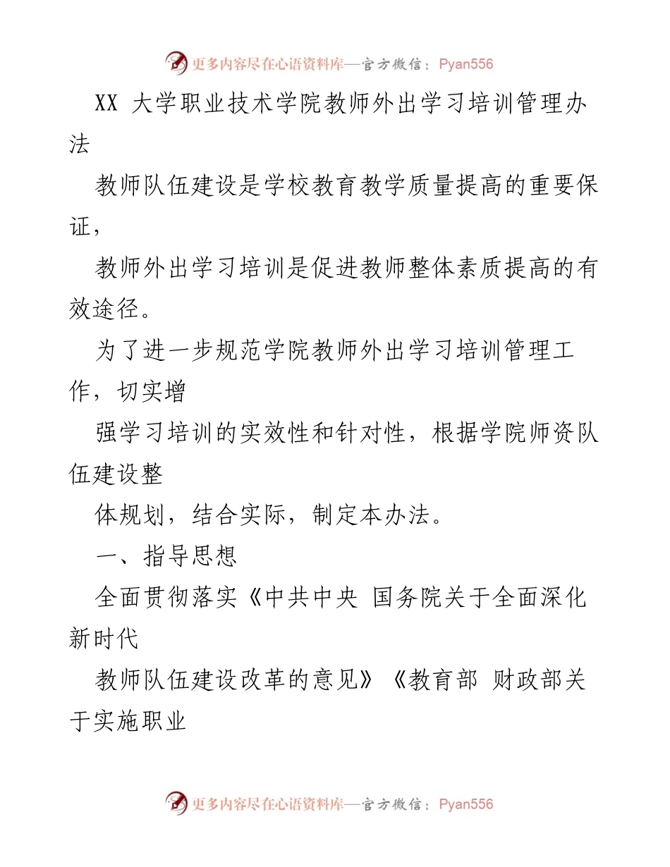 [管理办法] 教师培训 - XX大学职业技术学院教师外出学习培训管理办法_1.docx_第1页