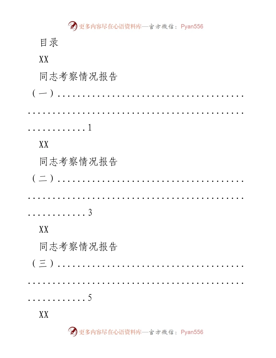 [考察报告] XX同志考察情况综合汇总.docx_第1页