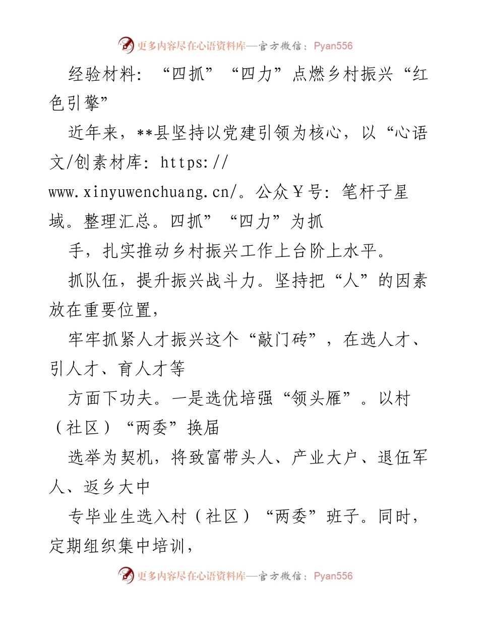 [经验材料] 乡村振兴工作总结 - “四抓”“四力”助力乡村振兴新篇章.docx_第1页
