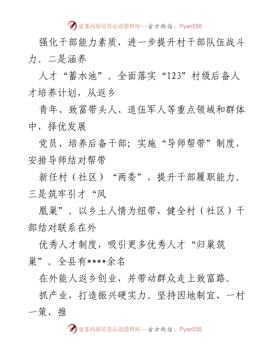 [经验材料] 乡村振兴工作总结 - “四抓”“四力”助力乡村振兴新篇章.docx_第2页