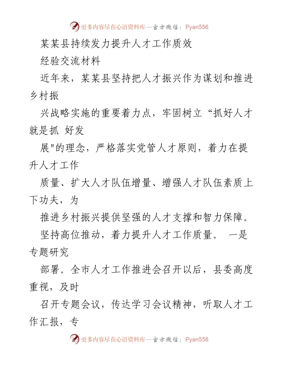 [经验交流材料] 人才工作推进会 - 某某县人才工作质效提升经验分享.docx_第1页