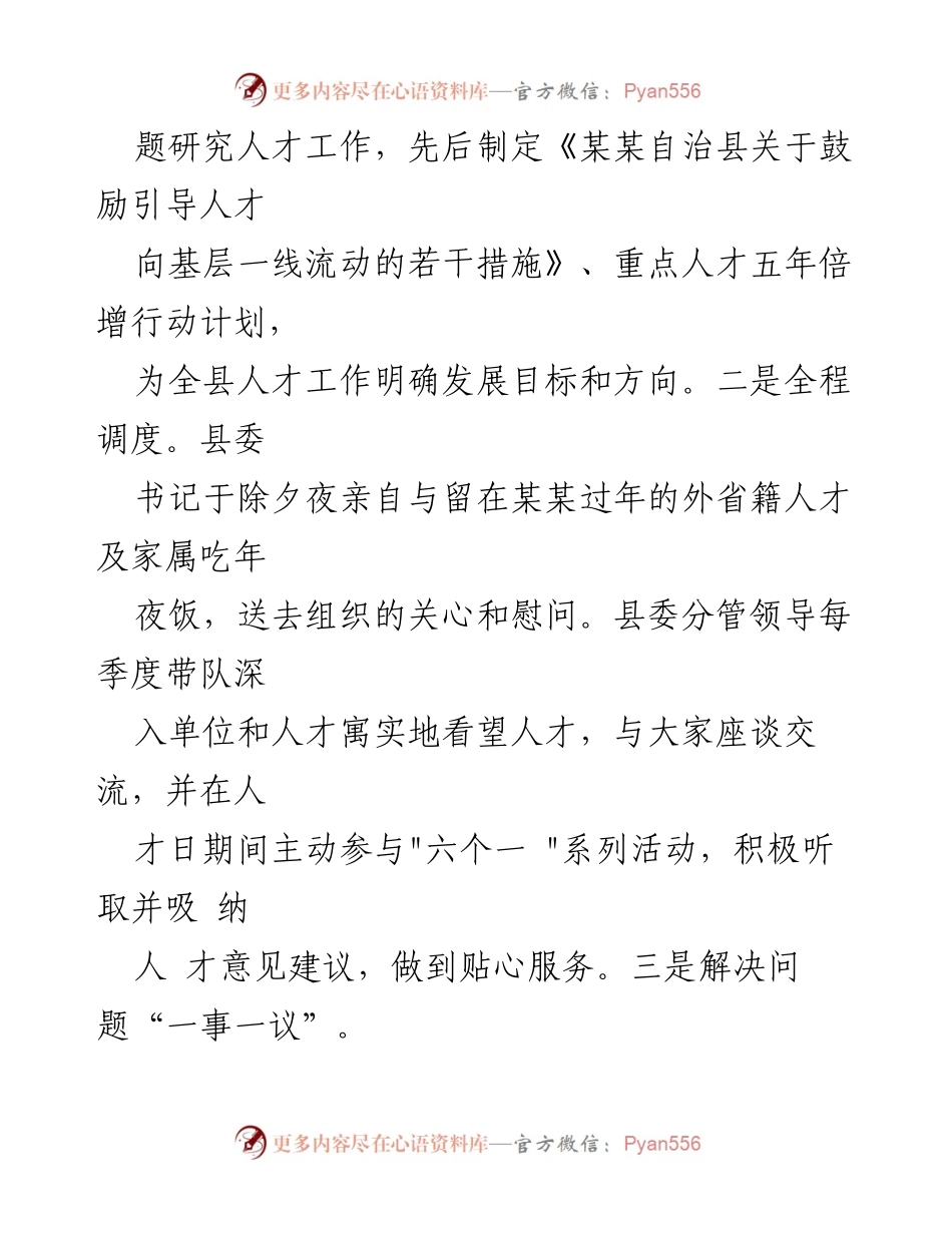 [经验交流材料] 人才工作推进会 - 某某县人才工作质效提升经验分享.docx_第2页
