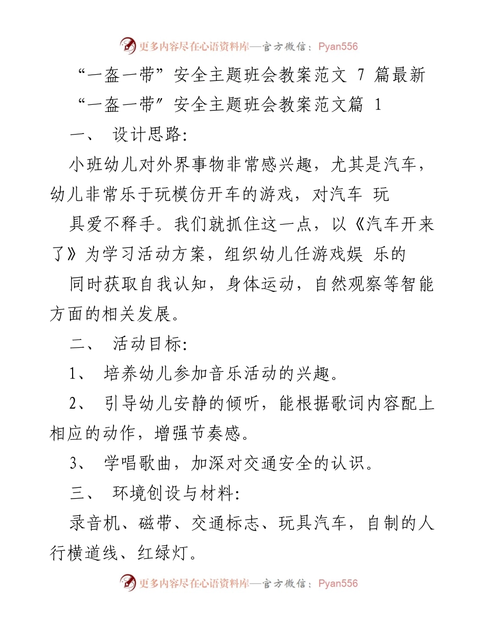 [教案] 安全教育 - 幼儿交通安全主题班会教案范文.docx_第1页
